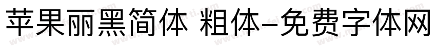 苹果丽黑简体 粗体字体转换